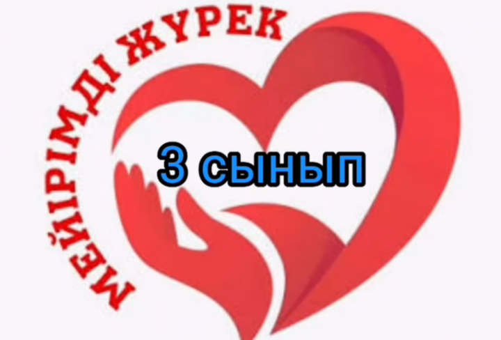 «Мейірімді жүрек» атты акция