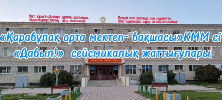 «Дабыл!» сейсмикалық жаттығулары