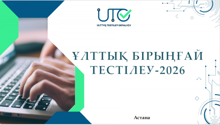 ҰБТ 2026 жыл
