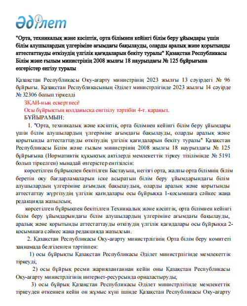 ҚР  БҒМ 2008 жылғы 18 наурыздағы № 125 бұйрығына  өзгерістер енгізу туралы