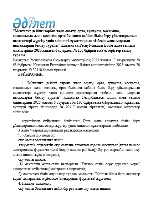 ҚР БҒМ-нің 2020 жылғы 6 сәуірдегі № 130 бұйрығына өзгерістер енгізу туралы
