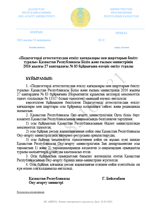 ҚР Оқу-ағарту министрі 2025 жылғы 25 ақпандағы № 32 Бұйрыққа қосымша