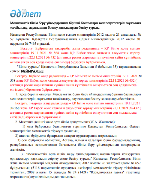 Мемлекеттік білім беру ұйымдарының бірінші басшылары мен педагогтерін лауазымға тағайындау, лауазымнан босату қағидаларын бекіту туралы