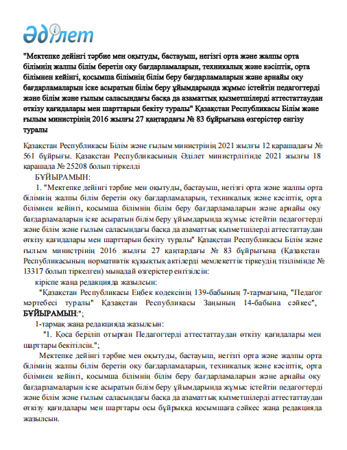 Педагогтерді аттестаттаудан өткізу қағидалары мен шарттары