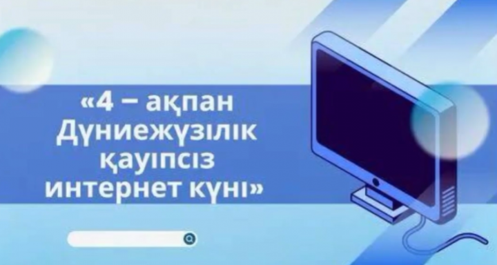 “ 4-ақпан Дүниежүзілік қауіпсіз интернет күні"