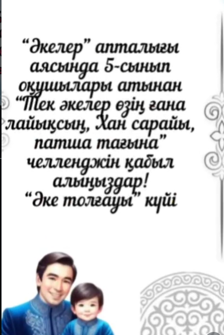 «Тек әкелер өзің ғана лайықсың, Хан сарайы патша тағына» атты челленджі