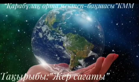 "Жасыл клуб" мүшелері,"Жер сағаты"акциясына қатысып,өз үлестерін қосуда7