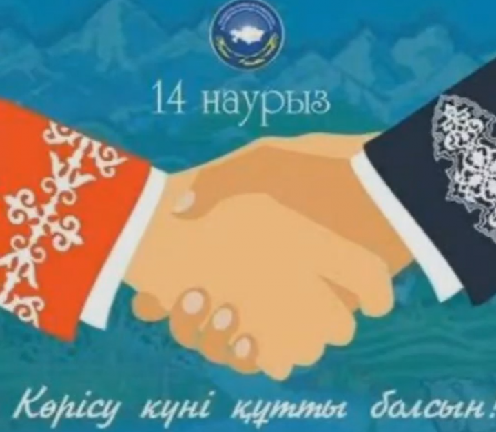 14-Наурыз Көрісу күні