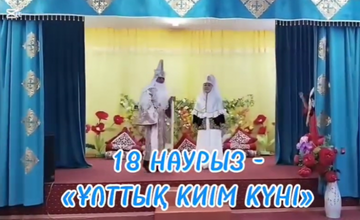 18-наурыз Ұлттық киім күні