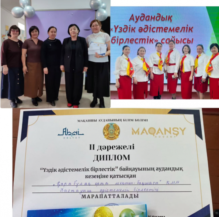 «Үздік әдістемелік бірлестік»