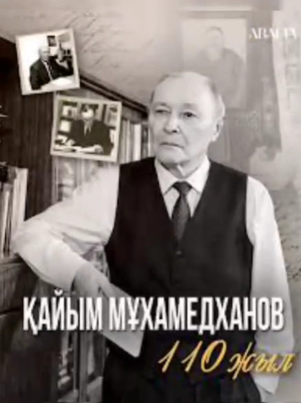 Қайым Мұхамедхановтың 110 жылдығы